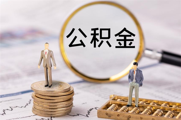 改则离职公积金帮取（离职人员取公积金）