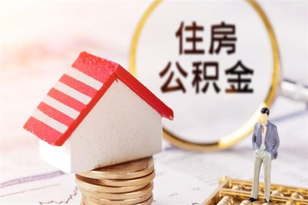 改则在职住房公积金怎么取（在职如何取住房公积金）