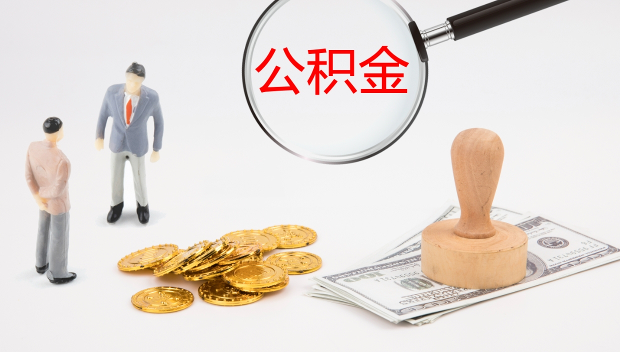 改则离开取出公积金（离开城市公积金提取）