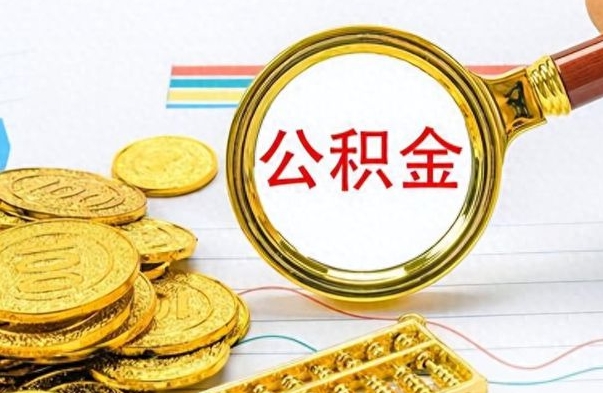 改则离职了省直公积金怎么取出来（离职省直公积金提取）